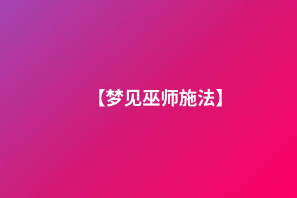 【梦见巫师施法】