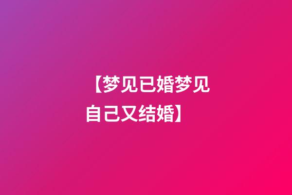 【梦见已婚梦见自己又结婚】