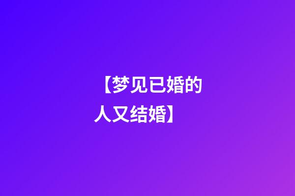 【梦见已婚的人又结婚】