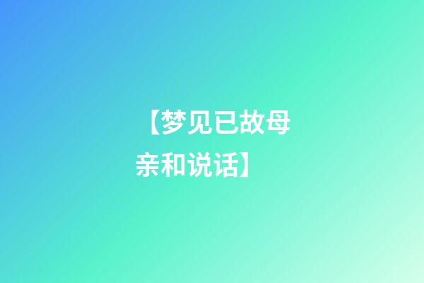 【梦见已故母亲和说话】