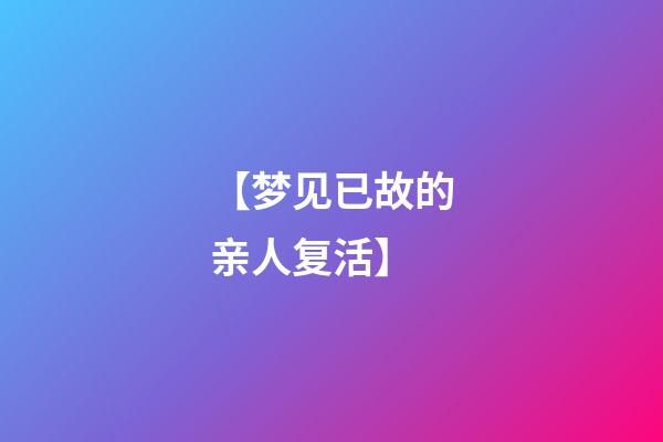 【梦见已故的亲人复活】