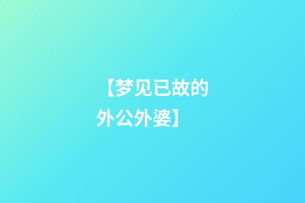 【梦见已故的外公外婆】