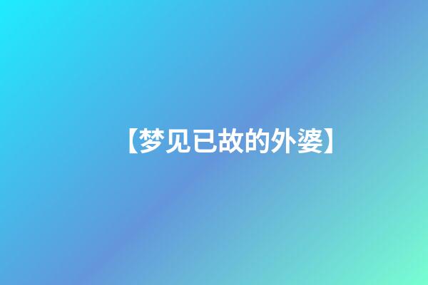 【梦见已故的外婆】