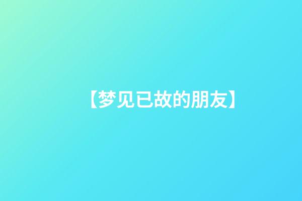 【梦见已故的朋友】