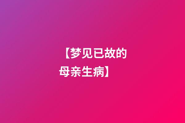 【梦见已故的母亲生病】