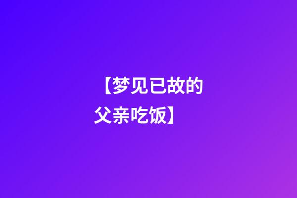 【梦见已故的父亲吃饭】