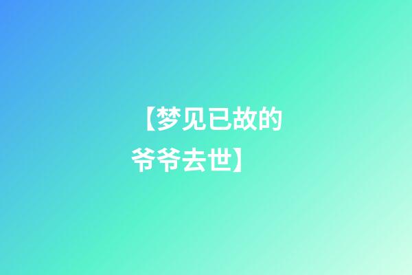 【梦见已故的爷爷去世】