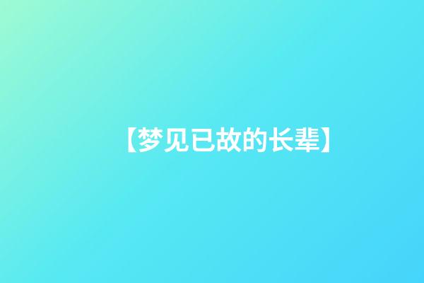 【梦见已故的长辈】