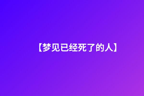 【梦见已经死了的人】