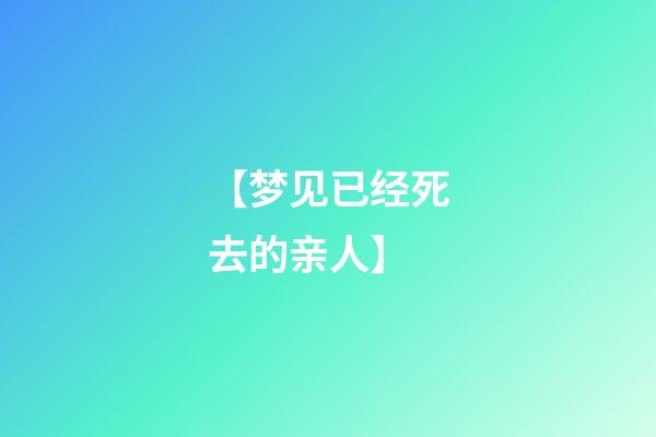 【梦见已经死去的亲人】