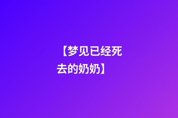 【梦见已经死去的奶奶】