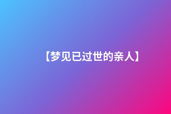 【梦见已过世的亲人】