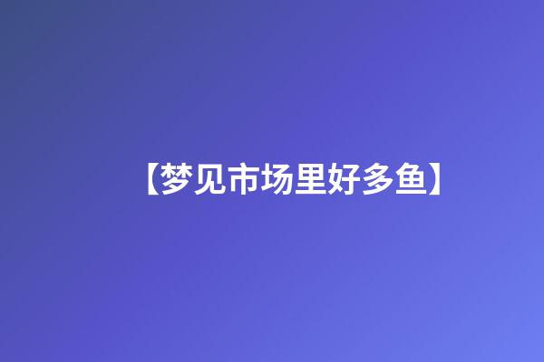 【梦见市场里好多鱼】