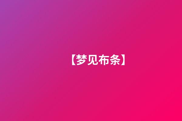 【梦见布条】