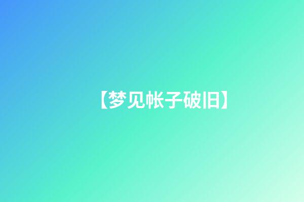 【梦见帐子破旧】