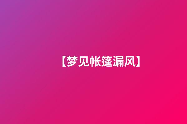 【梦见帐篷漏风】