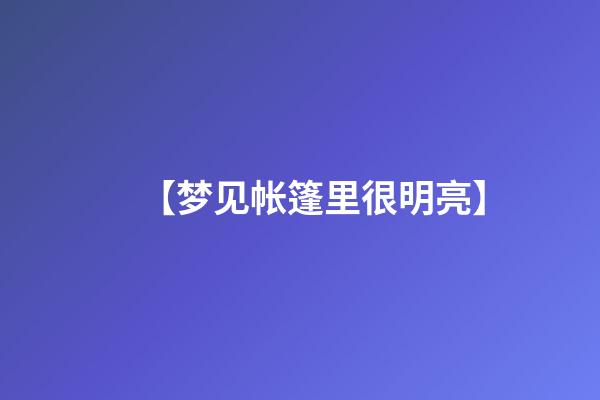 【梦见帐篷里很明亮】