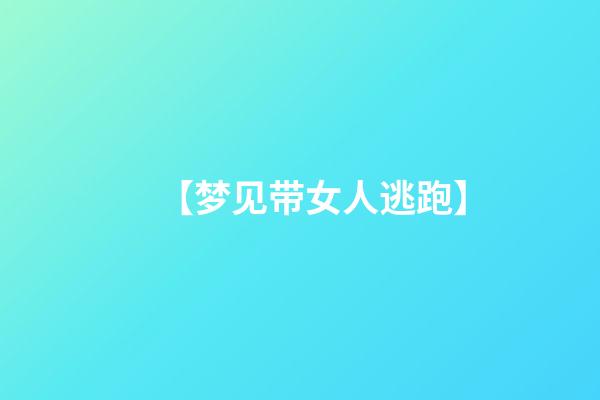 【梦见带女人逃跑】