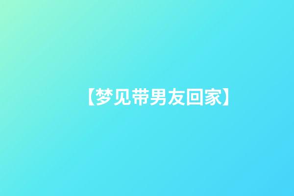 【梦见带男友回家】