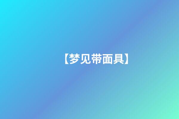 【梦见带面具】