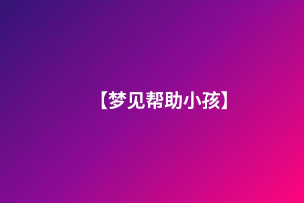 【梦见帮助小孩】