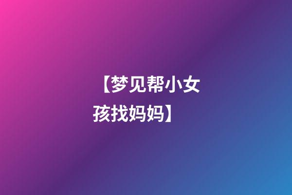 【梦见帮小女孩找妈妈】