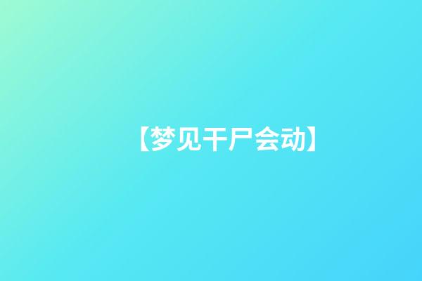 【梦见干尸会动】