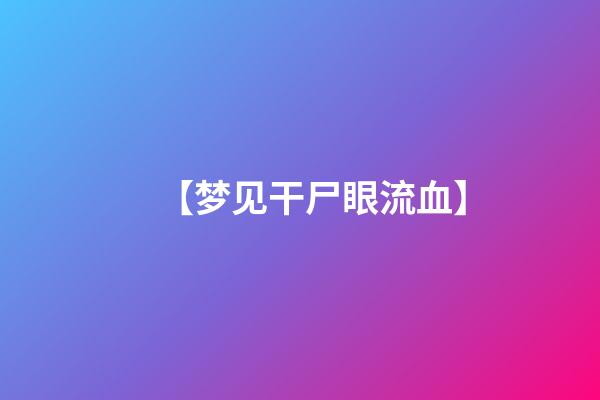【梦见干尸眼流血】
