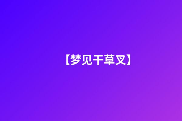 【梦见干草叉】