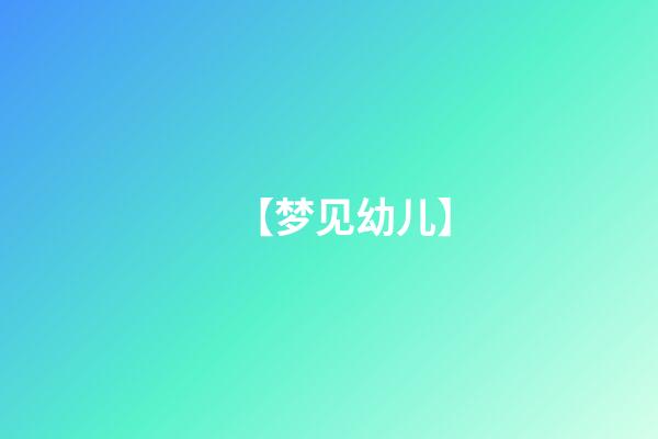 【梦见幼儿】