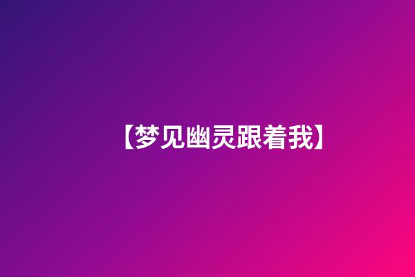 【梦见幽灵跟着我】