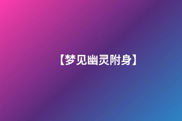 【梦见幽灵附身】