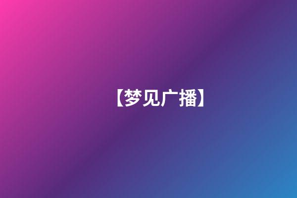 【梦见广播】