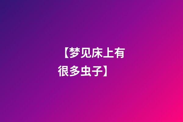 【梦见床上有很多虫子】