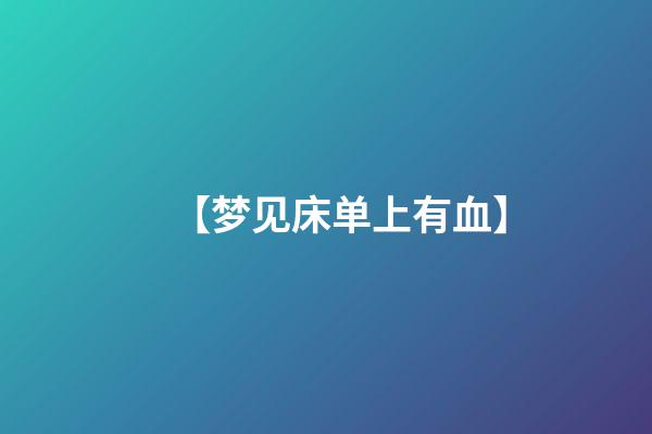 【梦见床单上有血】