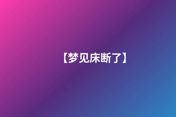 【梦见床断了】