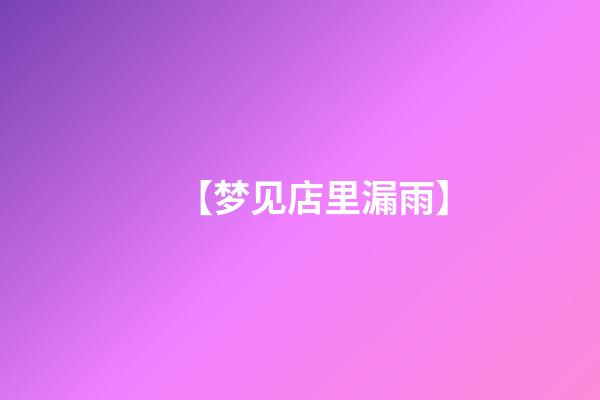 【梦见店里漏雨】