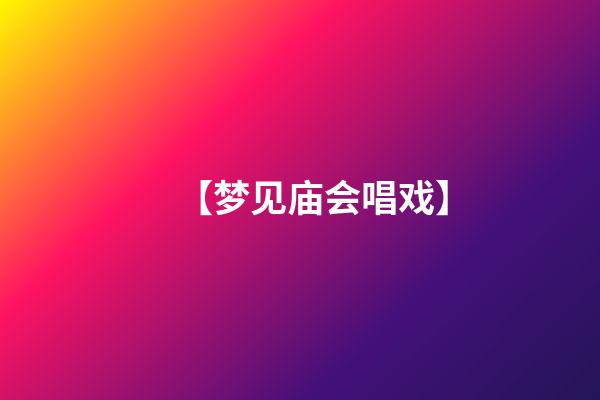 【梦见庙会唱戏】