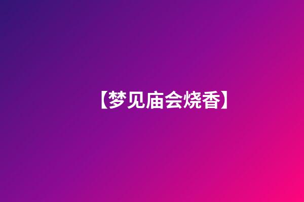 【梦见庙会烧香】