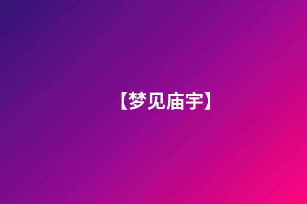 【梦见庙宇】