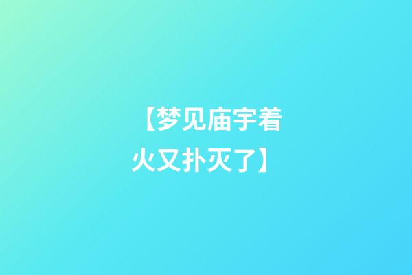【梦见庙宇着火又扑灭了】