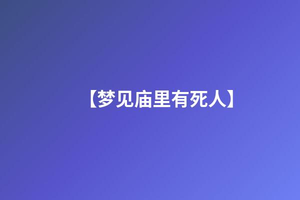【梦见庙里有死人】