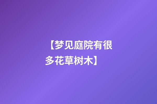 【梦见庭院有很多花草树木】