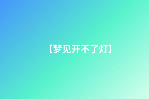 【梦见开不了灯】