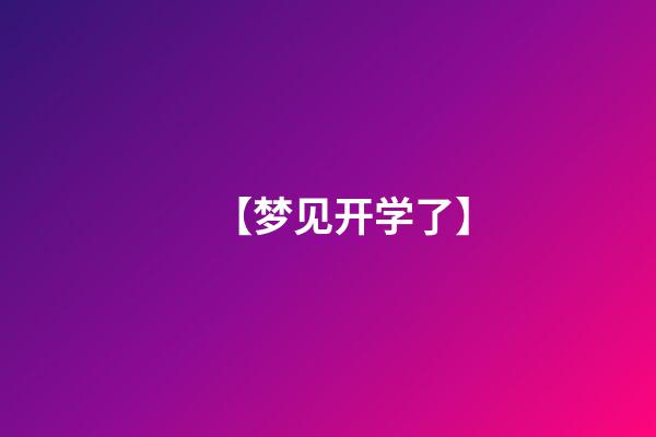 【梦见开学了】