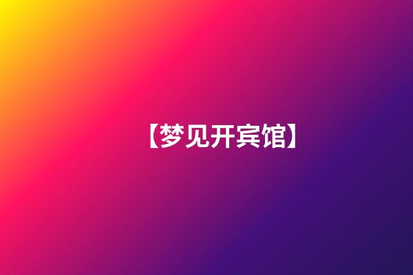 【梦见开宾馆】