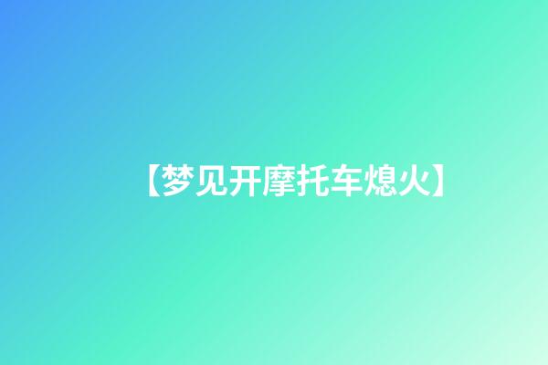 【梦见开摩托车熄火】