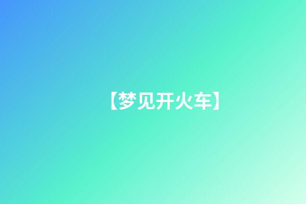 【梦见开火车】