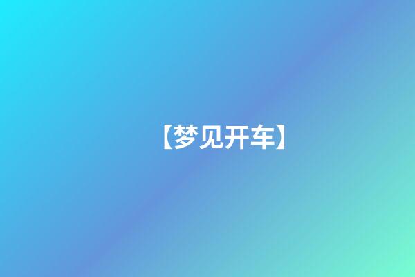 【梦见开车】