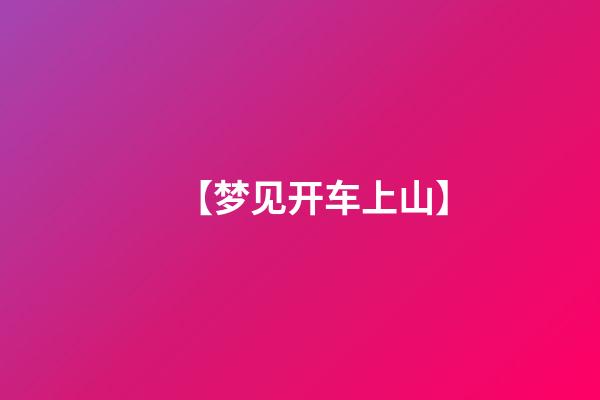 【梦见开车上山】